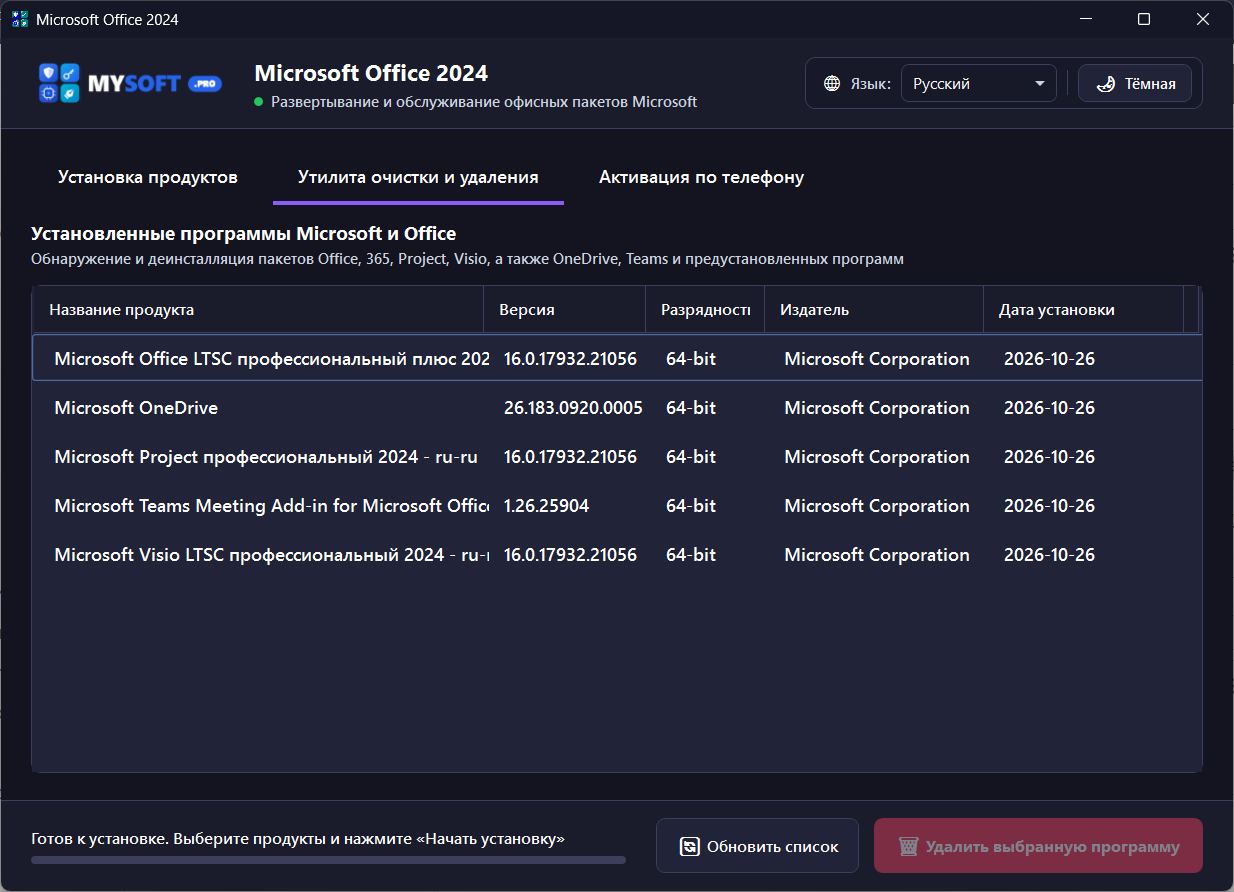 MySoft Office 2024 Installer — утилита очистки и удаления старых версий Office