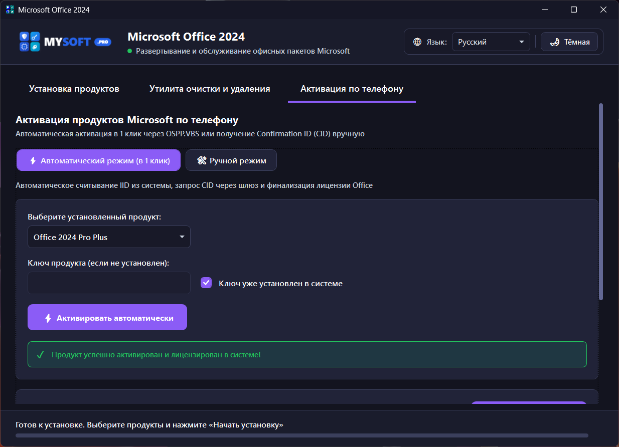 MySoft Office 2024 Installer — автоматическая активация по телефону (IID и CID)